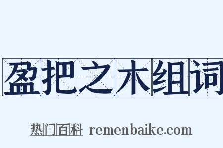 盈把之木组词是什么意思的图片